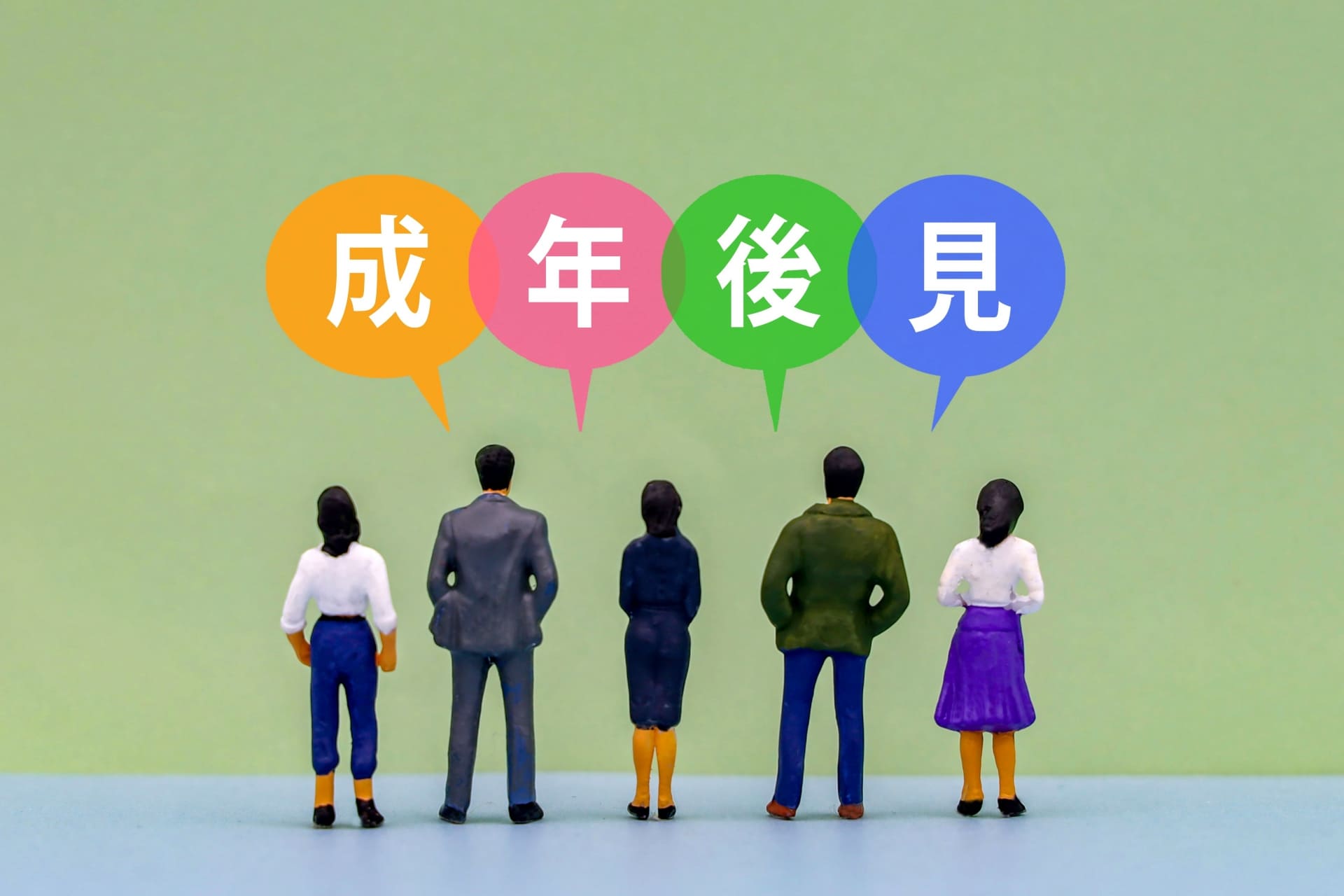 成年後見