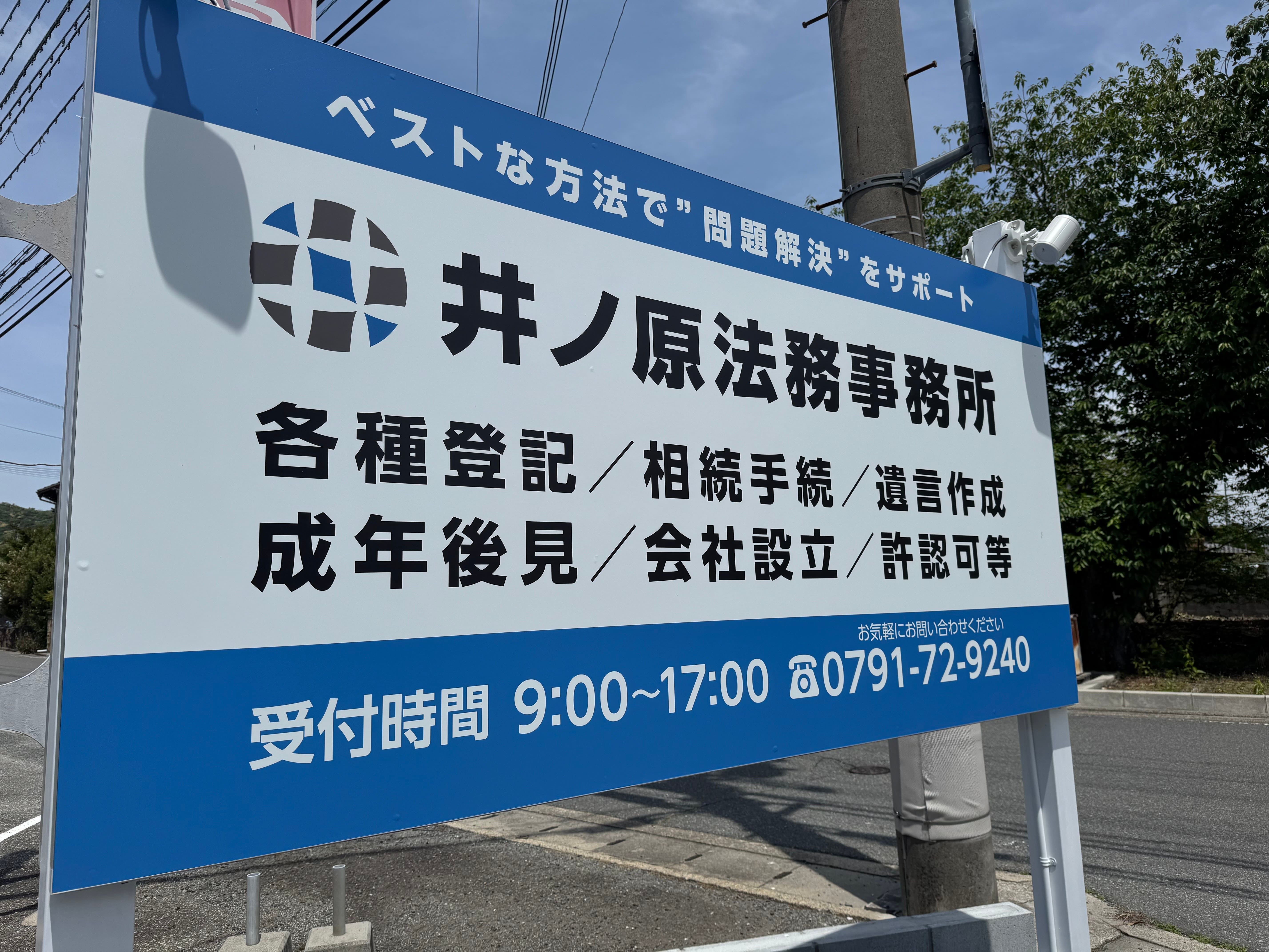 井ノ原法務事務所 看板