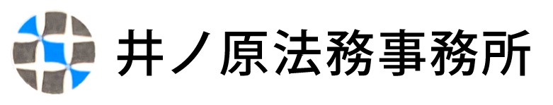 井ノ原法務事務所